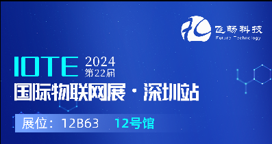 探索未來(lái)科技，共赴2024年第22屆IOTE國(guó)際物聯(lián)網(wǎng)展